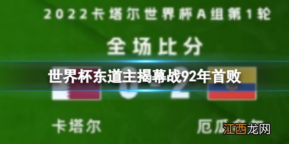 世界杯东道主揭幕战92年首败 卡塔尔成史上首个揭幕战失利东道主