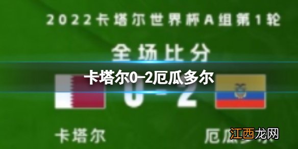 卡塔尔0-2厄瓜多尔 东道主卡塔尔0-2不敌厄瓜多尔