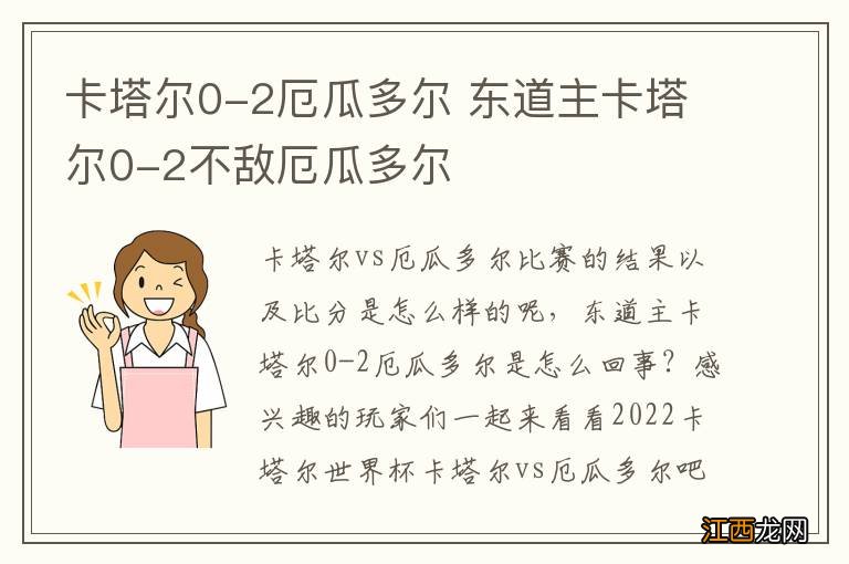 卡塔尔0-2厄瓜多尔 东道主卡塔尔0-2不敌厄瓜多尔