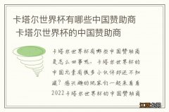 卡塔尔世界杯有哪些中国赞助商 卡塔尔世界杯的中国赞助商