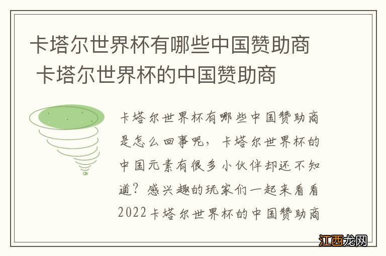 卡塔尔世界杯有哪些中国赞助商 卡塔尔世界杯的中国赞助商