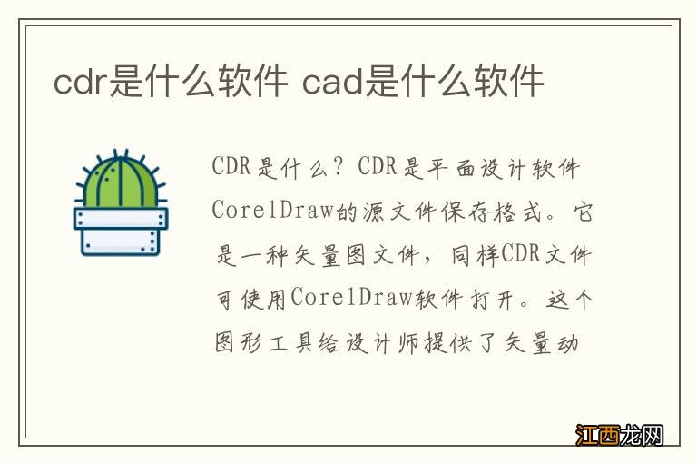 cdr是什么软件 cad是什么软件