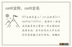 cet6全称，cet6全名