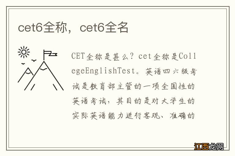 cet6全称，cet6全名