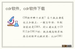 cdr软件，cdr软件下载