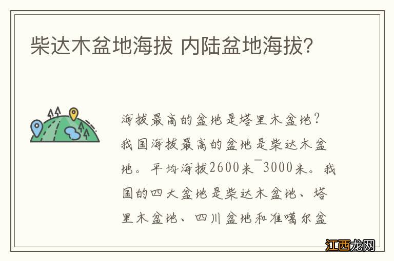 柴达木盆地海拔 内陆盆地海拔?