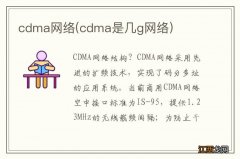 cdma是几g网络 cdma网络