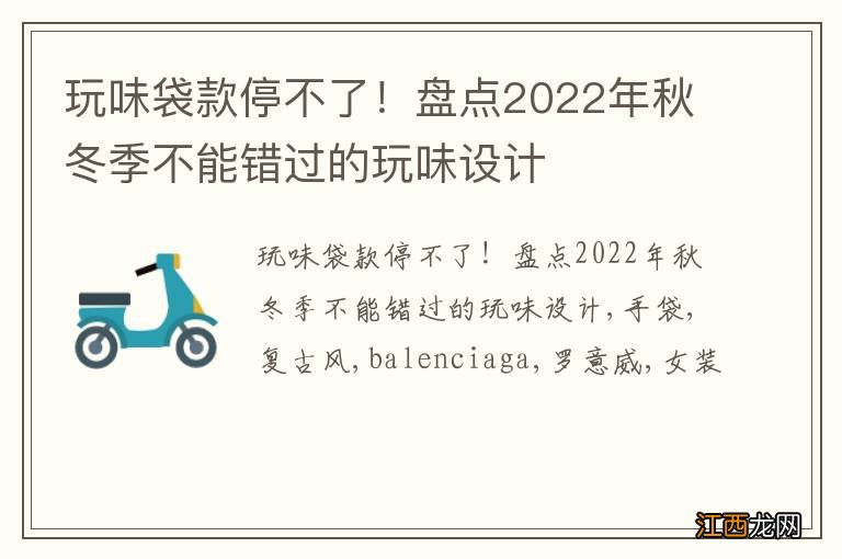 玩味袋款停不了！盘点2022年秋冬季不能错过的玩味设计