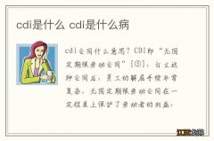 cdi是什么 cdi是什么病