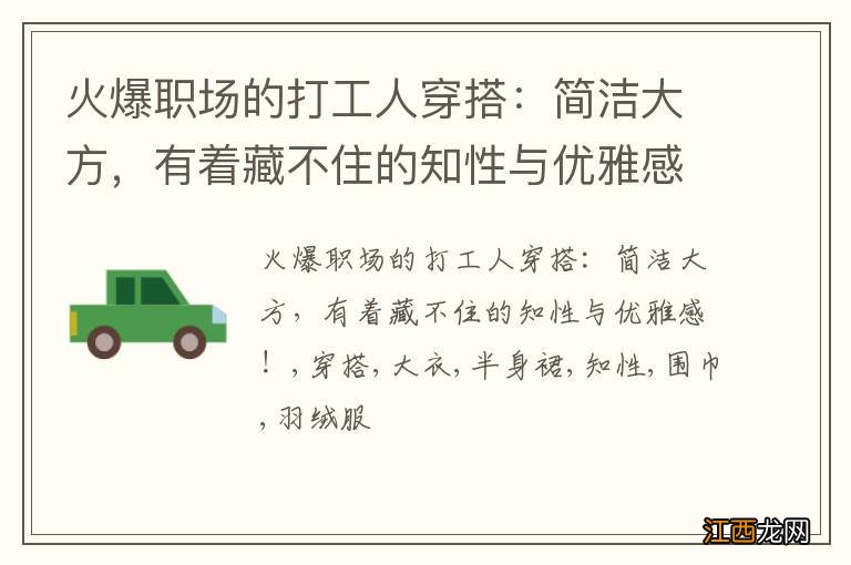 火爆职场的打工人穿搭：简洁大方，有着藏不住的知性与优雅感！