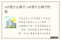 cdf是什么牌子 cdf是什么牌子的鞋