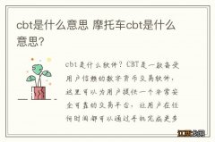 cbt是什么意思 摩托车cbt是什么意思？