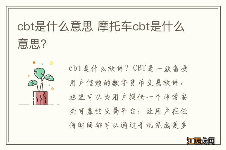 cbt是什么意思 摩托车cbt是什么意思？