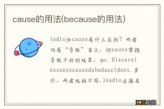 because的用法 cause的用法