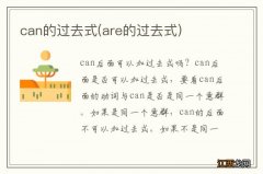 are的过去式 can的过去式