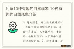 列举10种有趣的自然现象 10种有趣的自然现象介绍