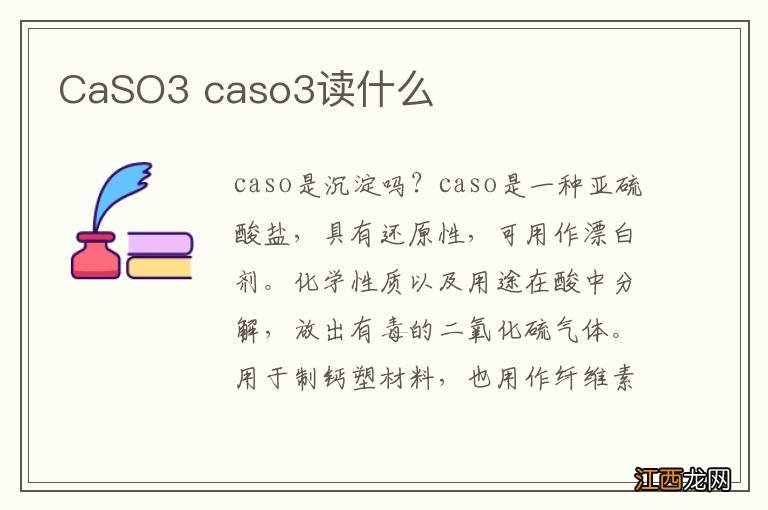 CaSO3 caso3读什么