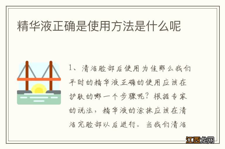 精华液正确是使用方法是什么呢