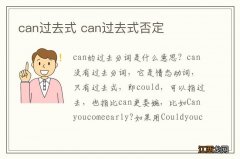 can过去式 can过去式否定