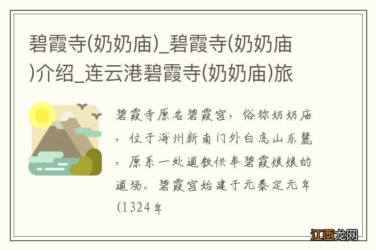 奶奶庙 碧霞寺_碧霞寺(奶奶庙)介绍_连云港碧霞寺(奶奶庙)旅游攻略