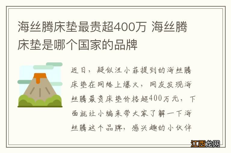 海丝腾床垫最贵超400万 海丝腾床垫是哪个国家的品牌