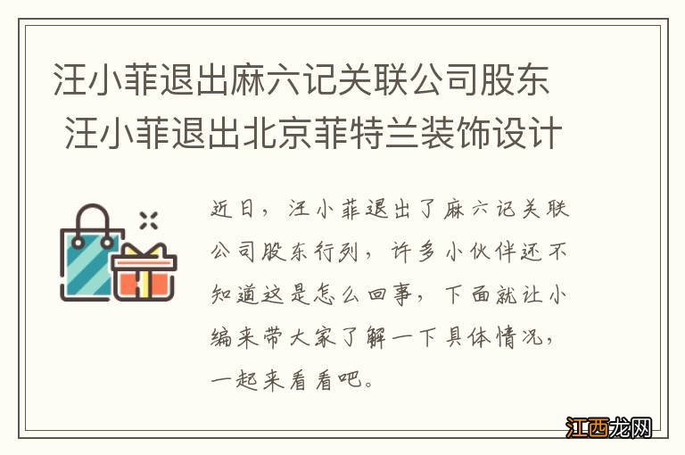 汪小菲退出麻六记关联公司股东 汪小菲退出北京菲特兰装饰设计有限公司股东