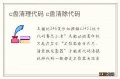 c盘清理代码 c盘清除代码