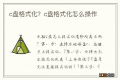 c盘格式化？c盘格式化怎么操作