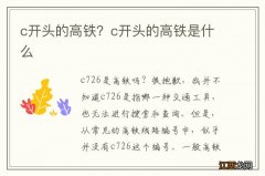 c开头的高铁？c开头的高铁是什么