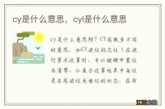 cy是什么意思，cyl是什么意思