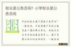 校长是公务员吗？小学校长是公务员吗