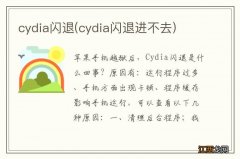 cydia闪退进不去 cydia闪退