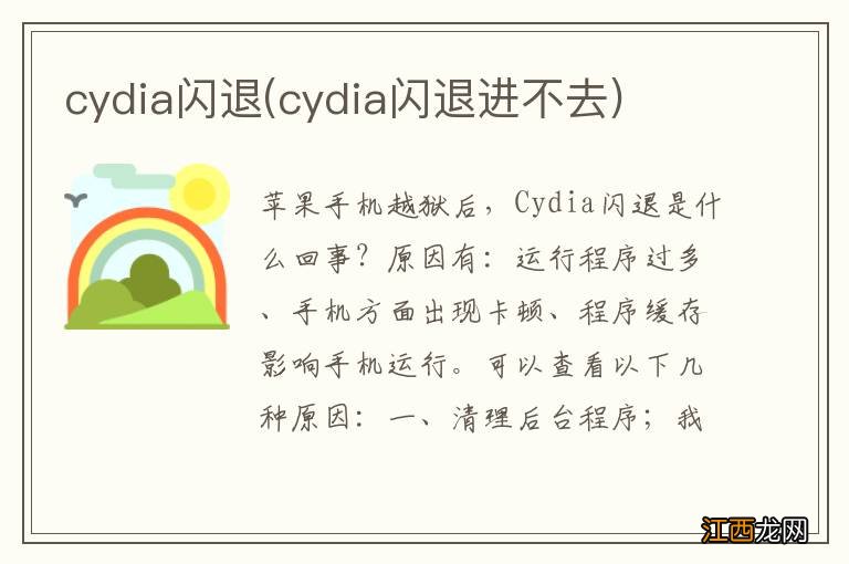 cydia闪退进不去 cydia闪退