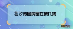 芸汐传圆房是在第几集 芸汐传再成亲哪一集