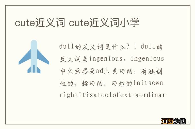 cute近义词 cute近义词小学