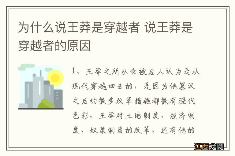 为什么说王莽是穿越者 说王莽是穿越者的原因