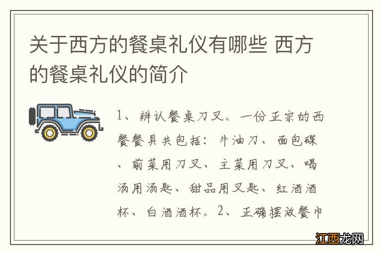 关于西方的餐桌礼仪有哪些 西方的餐桌礼仪的简介