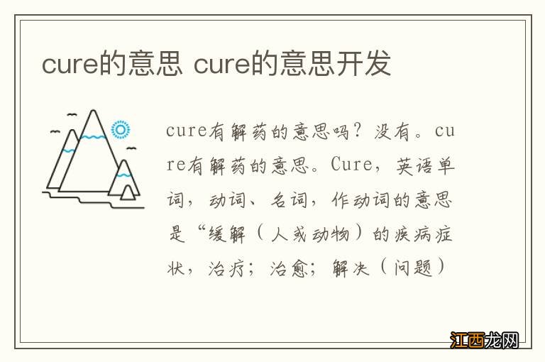 cure的意思 cure的意思开发