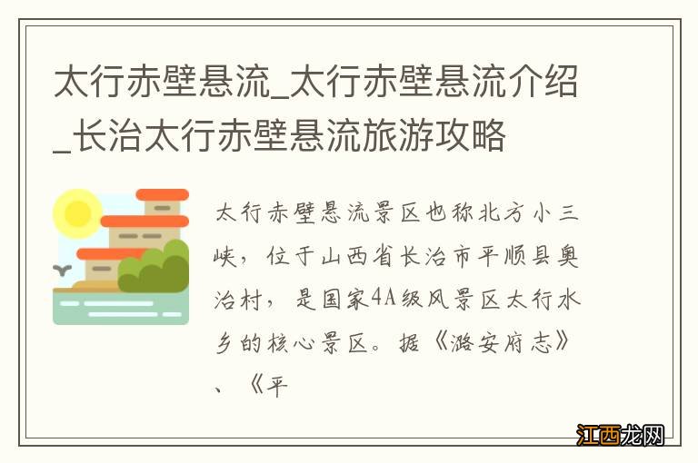 太行赤壁悬流_太行赤壁悬流介绍_长治太行赤壁悬流旅游攻略