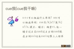 cue我干嘛 cue我