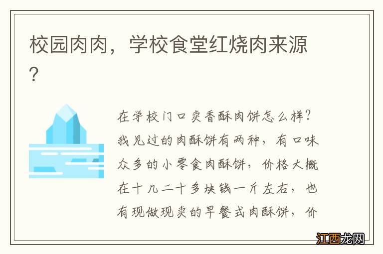 校园肉肉，学校食堂红烧肉来源？