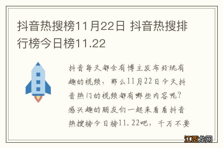 抖音热搜榜11月22日 抖音热搜排行榜今日榜11.22