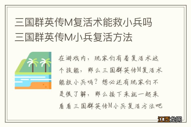 三国群英传M复活术能救小兵吗 三国群英传M小兵复活方法