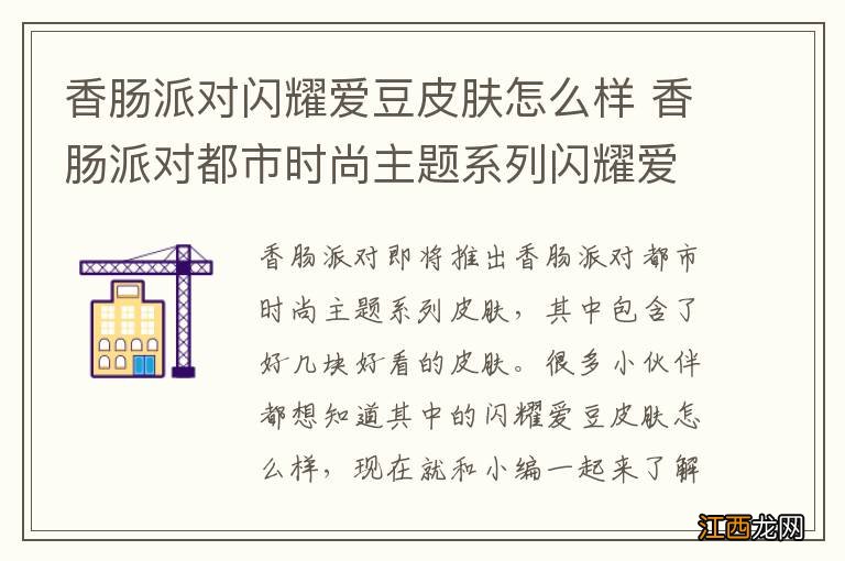 香肠派对闪耀爱豆皮肤怎么样 香肠派对都市时尚主题系列闪耀爱豆