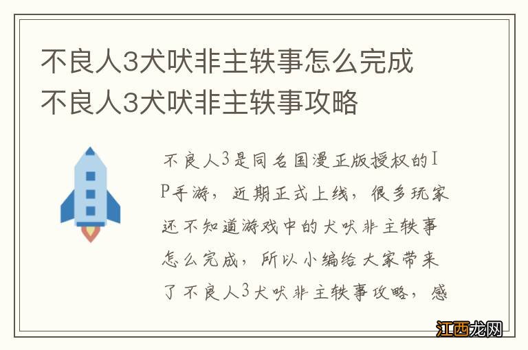 不良人3犬吠非主轶事怎么完成 不良人3犬吠非主轶事攻略