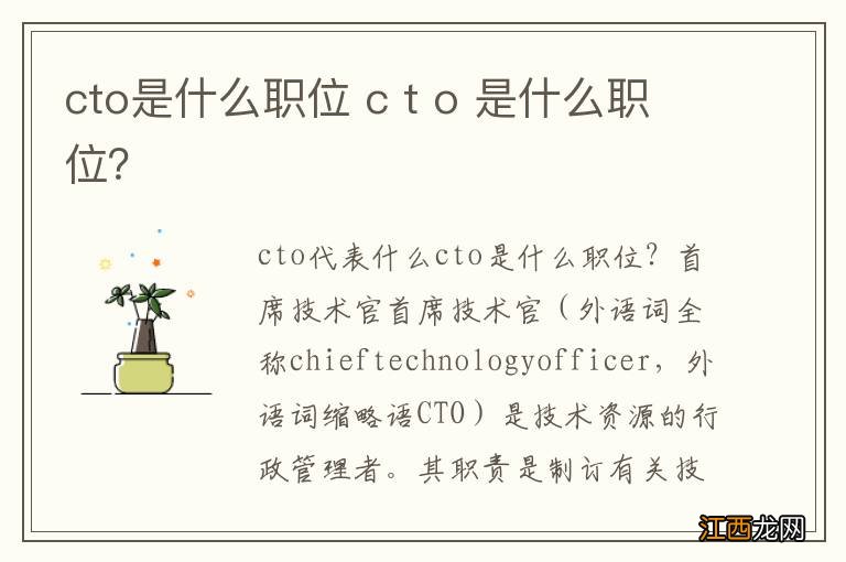 cto是什么职位 c t o 是什么职位？