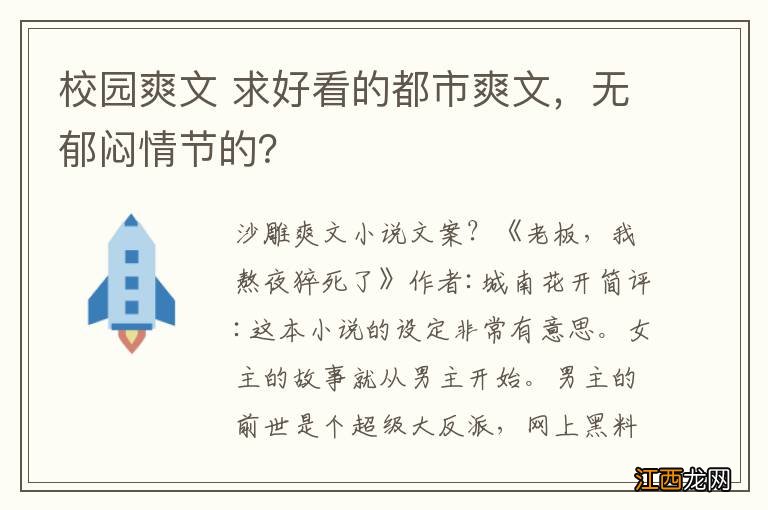 校园爽文 求好看的都市爽文，无郁闷情节的？