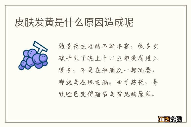 皮肤发黄是什么原因造成呢