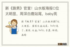 新《跑男》官宣！山水版海报C位太明显，周深白鹿站尾，baby亮了