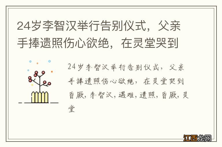 24岁李智汉举行告别仪式，父亲手捧遗照伤心欲绝，在灵堂哭到昏厥